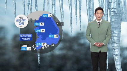 [날씨] 내일 최강 한파 절정...동파지수 높음 주의 / YTN