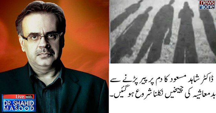 #DrShahidMasood ka Dum Par Pair Parnay Say #Badmashiya Ki Chekhain Nikalna Shuru Ho Gain...