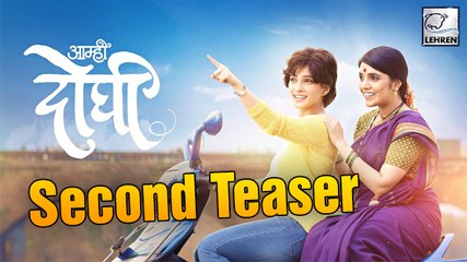 Aamhi Doghi Second Teaser Release | आम्ही दोघी