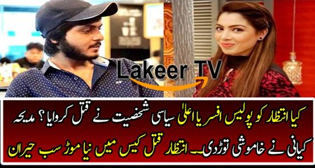 Madiha Kyani Telling New Facts in Interzar Assassination Case