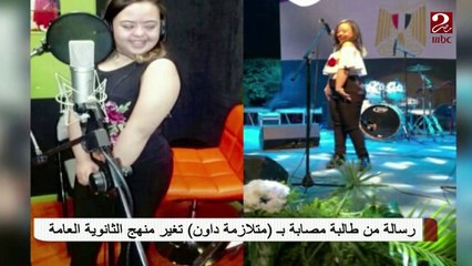 التعليم تلغي استخدام لفظ البله المنغولى فى وصف متلازمة دون بسبب طالبة من المتلازمة