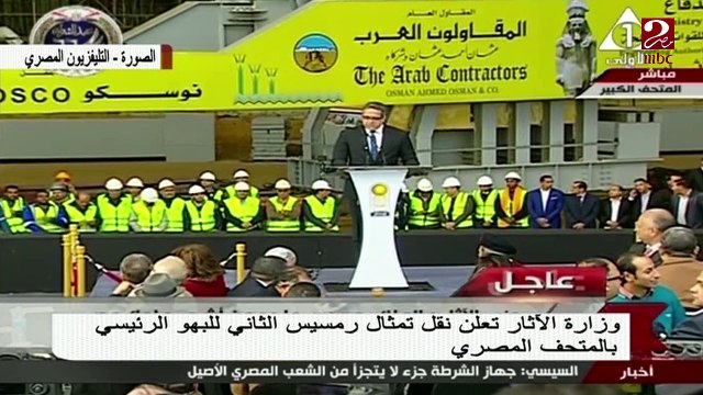 الاقار تعلن نقل تمثال رمسيس للبهور الرئيسي بالمتحف المصرى الكبير