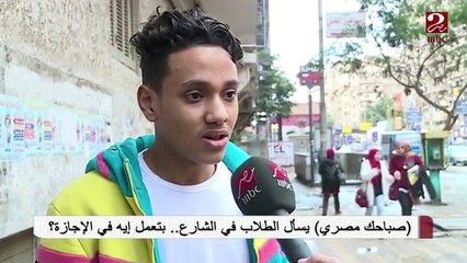 صباحك مصرى يسأل المصريين بيعملو اية فى الاجازة