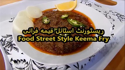 Keema Fry Eid ul Adha special recipe- कीमा फ्राई - ریسٹوانٹ اسٹائل قیمہ فرائی
