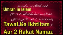 Tawaf Ka Ikhtitam Aur 2 Rakat Namaz | Umrah in Islam | HD Video