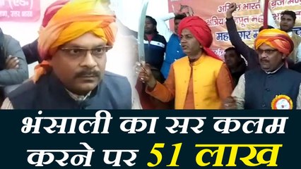 क्षत्रिय राजपूत महासभा का एलान, भंसाली का सर कलम करने पर 51 लाख