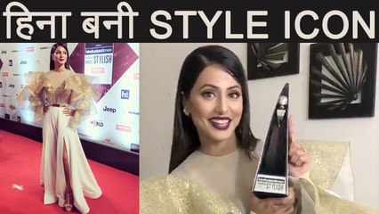 Video herunterladen: Bigg Boss 11: Hina Khan WINS Style ICON Award at HT Style Awards 2018 | FilmiBeat