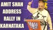 Karnataka Bandh : BJP President Amit Shah addresses Parivartana Yatra rally | Oneindia News