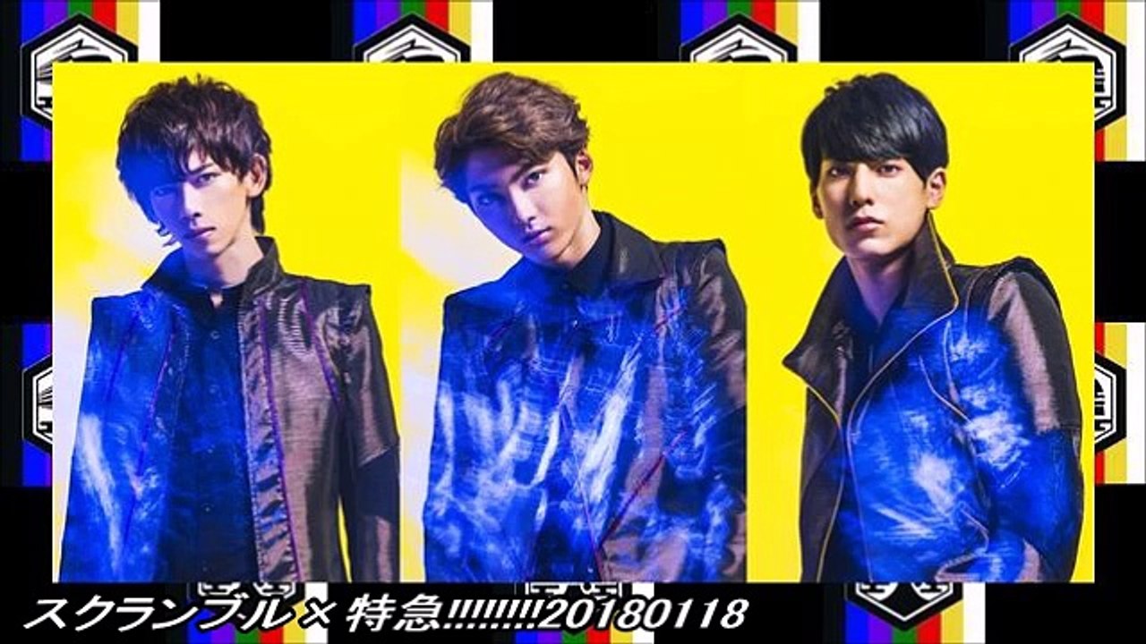 スクランブル×特急!!!!!!!!20180118