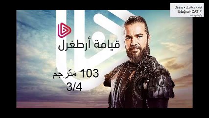 قيامة ارطغرل مترجم 103 مترجم 3/4