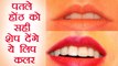 Lipstick For Thin Lips |पतले होंठ को सही शेप देंगे ये लिप कलर | Boldsky