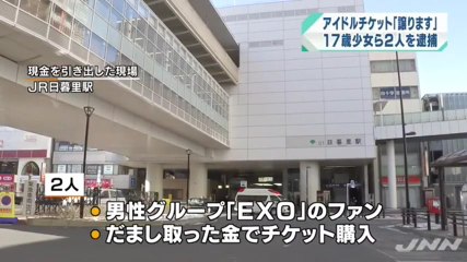 【韓流犯罪】韓国人アイドルのチケット詐欺で、大阪の無職の少女（17）ら2人逮捕