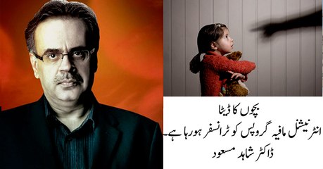 #Bachon Ka #Data #International #Mafia Groups Ko Trancfer Ho Raha Hai...