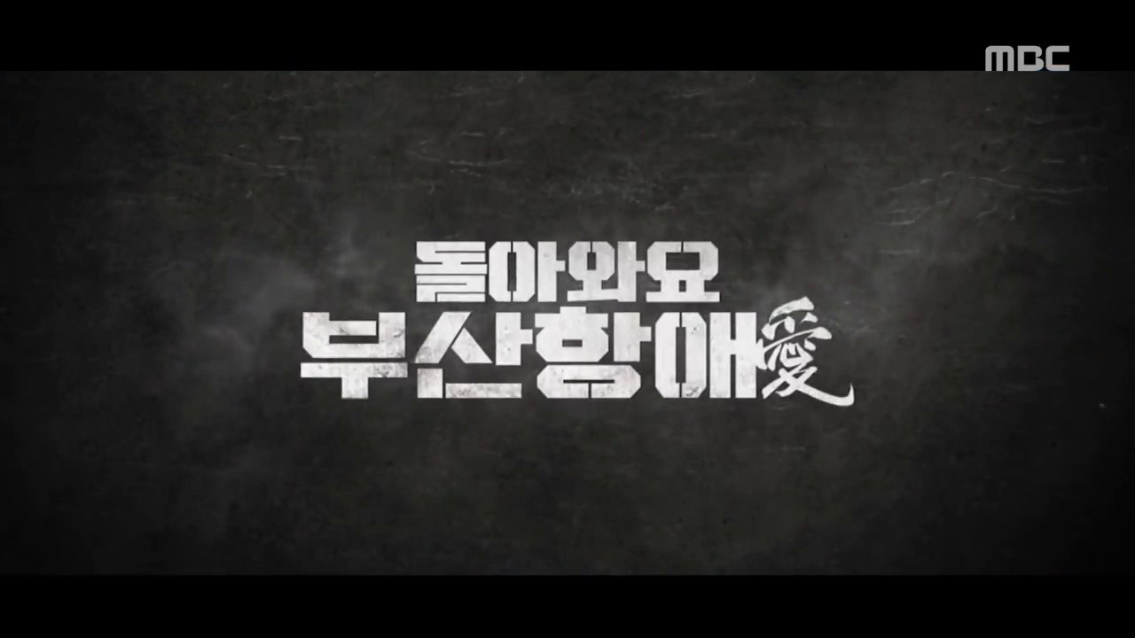 돌아와요 부산항애 / 출발 비디오여행(180114)