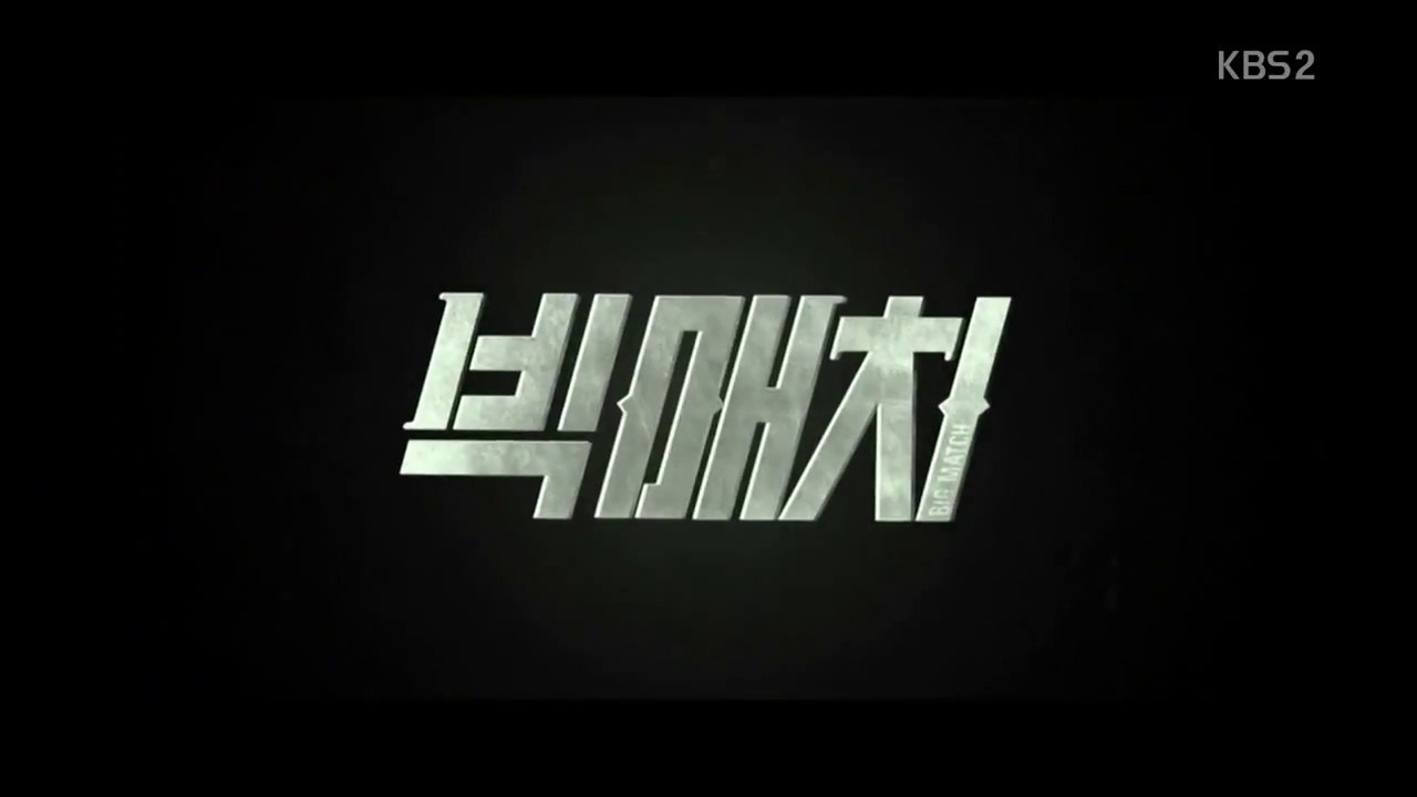 빅매치, 영화가 좋다 (이정재, 신하균, 이성민 주연)