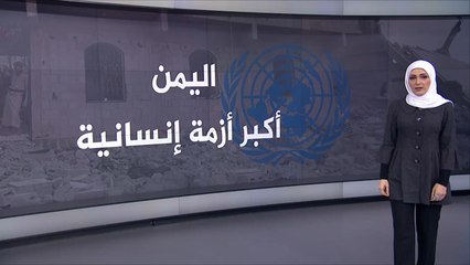 نداء أممي لتقديم مساعدات طارئة لليمن