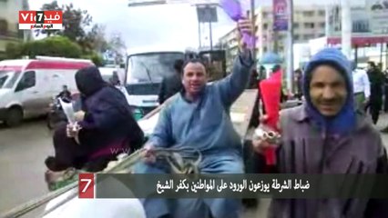 ضباط الشرطة يوزعون الورود على المواطنين بكفر الشيخ