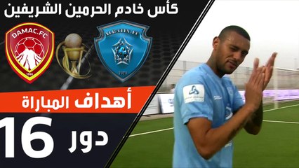أهداف مباراة الباطن - ضمك ضمن منافسات دور الـ16 من كأس خادم الحرمين الشريفين