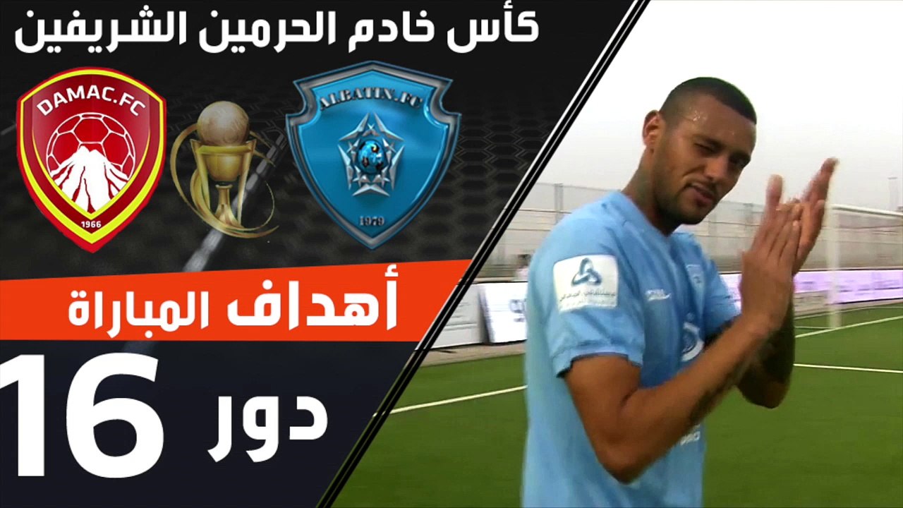 أهداف مباراة الباطن - ضمك ضمن منافسات دور الـ16 من كأس خادم الحرمين الشريفين