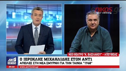 Ο Ιεροκλής Μιχαηλίδης στον ΑΝΤ1 για την ταινία "1968"
