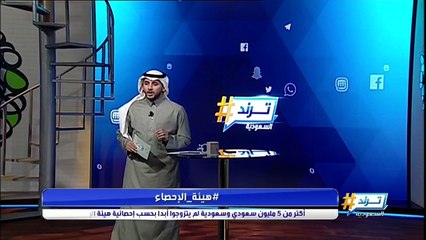 أكثر من 5 مليون سعودي وسعودية لم يتزوجوا أبداً بحسب إحصائية هيئة الاحصاء