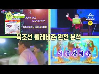 [이만갑 예고] 집중탐구! 기막힌 북조선 텔레비죤