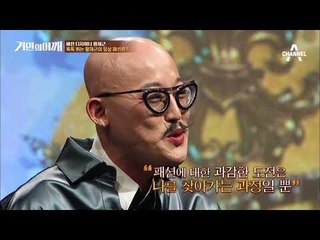 [거인의 어깨 선공개] 이게 바로 황재근 스타일 #자신감뿜뿜 #자기애뿜뿜