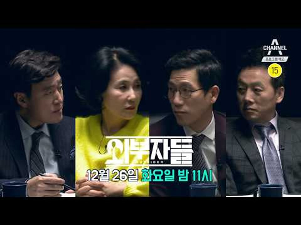 [외부자들 예고] '최순실 25년 구형!' 박근혜 前 대통령의 구형량은?! (feat...