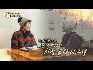 [서민갑부 선공개] '곰탕 시그널' 자산 35억 순덕 여사, 그녀가 듣고 싶은 한마디!