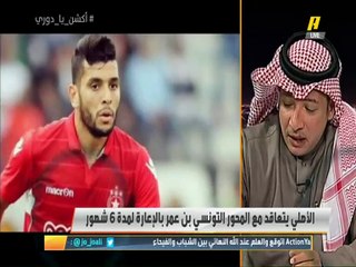 #اكشن_يا_دوري عادل التويجري: اتجاه الأندية السعودية للملاعب العربية مهم جدا بتفوق اللاعبين العرب في الدوري السعودي وتأقلمهم السريع.. #الاهلي يتحرك وبقوة