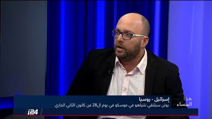 ما هي أهمية زيارة نتنياهو الى موسكو؟ د. غولدنبرغ: الزيارة بطلب من نتنياهو بسبب ايران