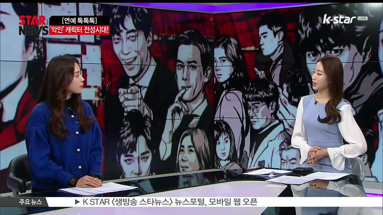 [KSTAR 생방송 스타뉴스][연예 톡톡톡] '악역 전성시대'‥악인 캐릭터로 눈길 끈...