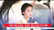 [KSTAR 생방송 스타뉴스]'한중 커플' 송승헌­-유역비, 열애 4년여 만에 결별