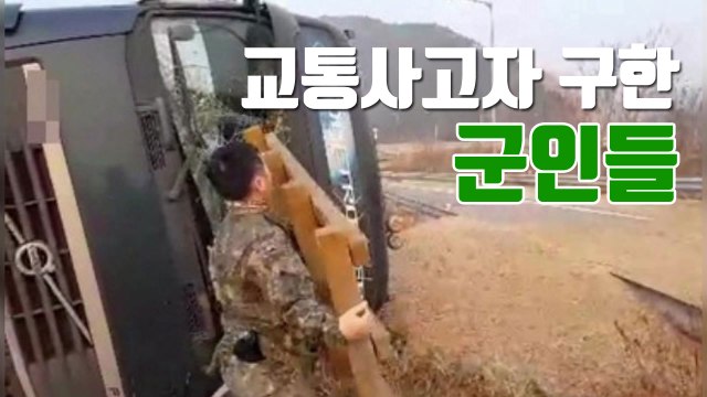 [자막뉴스] '망설임 없이'...교통사고자 구한 군인들 / YTN