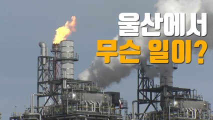 [자막뉴스] 공장 굴뚝에서 시뻘건 불기둥이...울산에 무슨 일이? / YTN