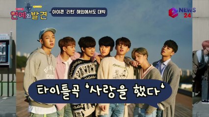아이콘(iKON) '사랑을 했다' 해외 17개국 앨범차트 1위, YG 폭풍 자랑~