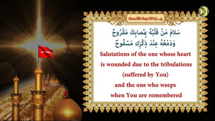 زيارة الناحية المقدسة المنسوبة لـصاحب العصر والزمان الإمام المهدي عجَّل الله تعالى فرَجَه الشريف