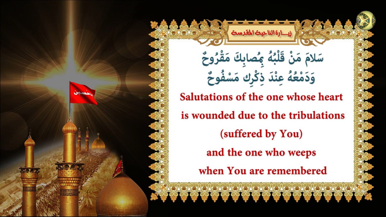 زيارة الناحية المقدسة المنسوبة لـصاحب العصر والزمان الإمام المهدي عجَّل الله تعالى فرَجَه الشريف