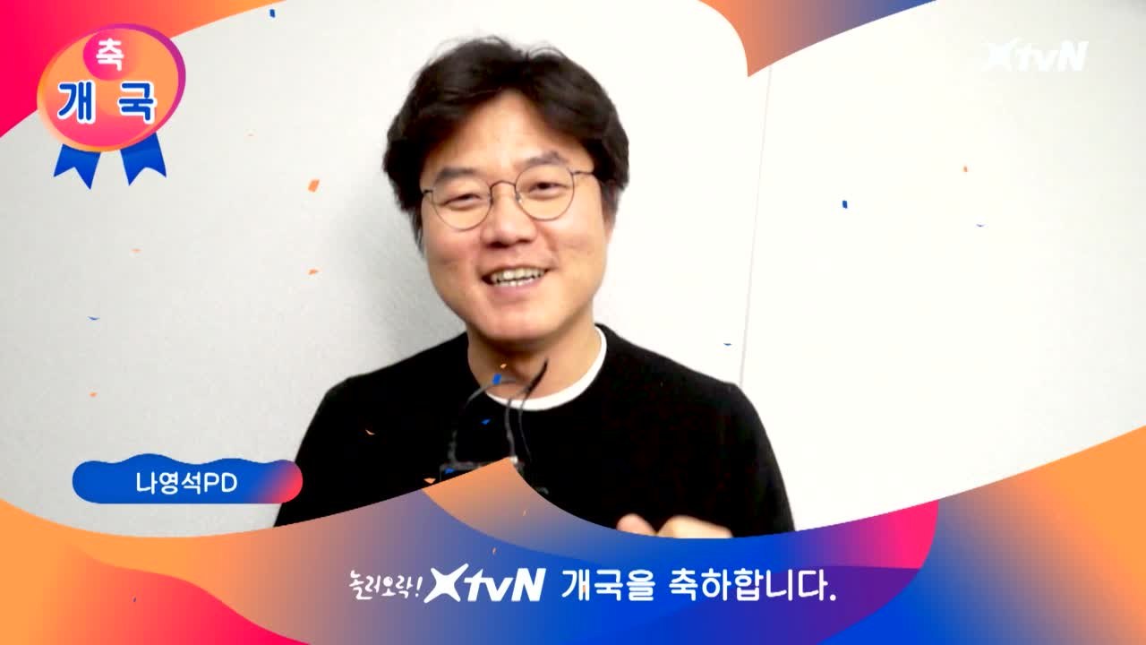 XtvN을 찾아온 스타들의 개국 축하 메세지! [나영석PD]