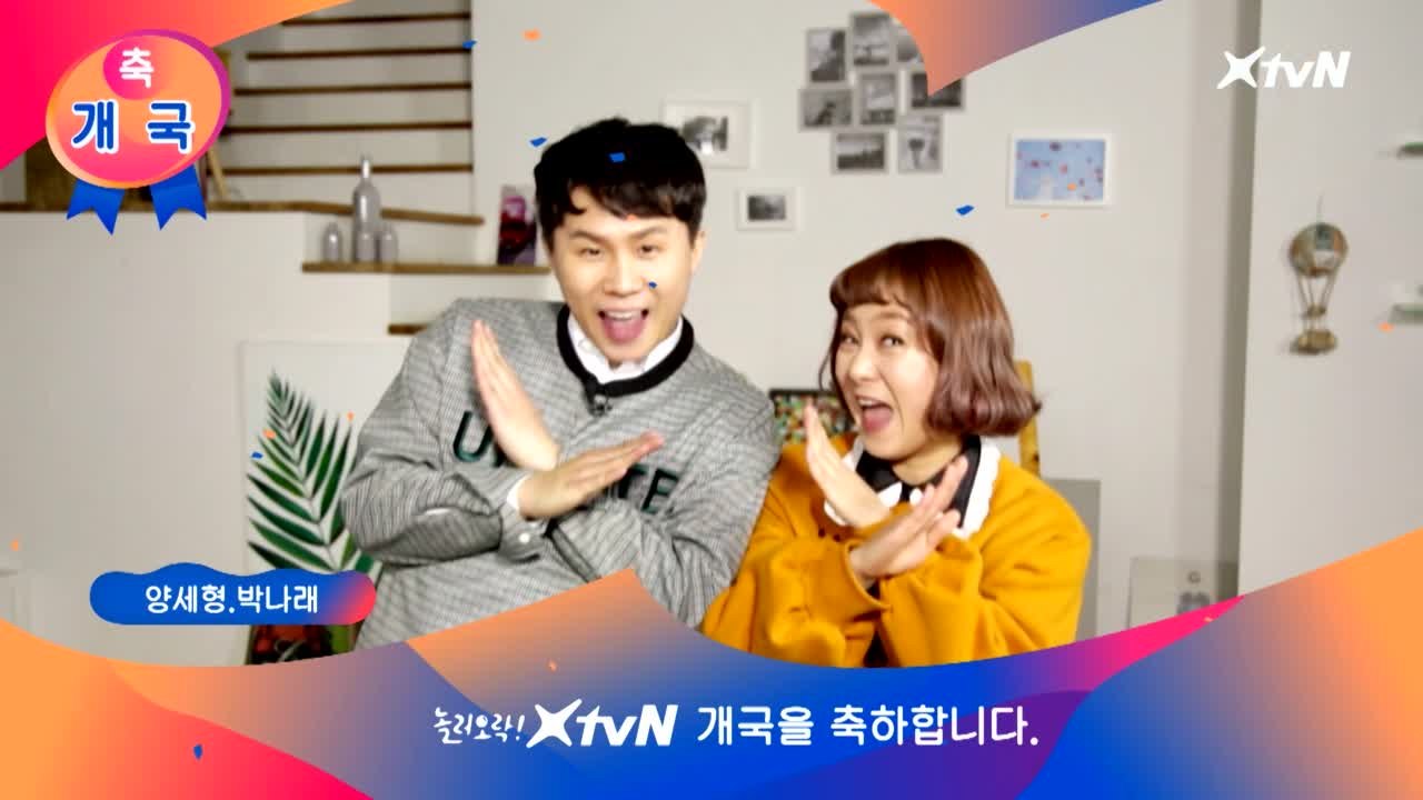 XtvN을 찾아온 스타들의 개국 축하 메세지! [양세형,박나래]