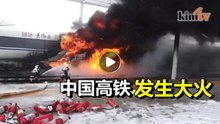 中国高铁失火  电器故障肇祸