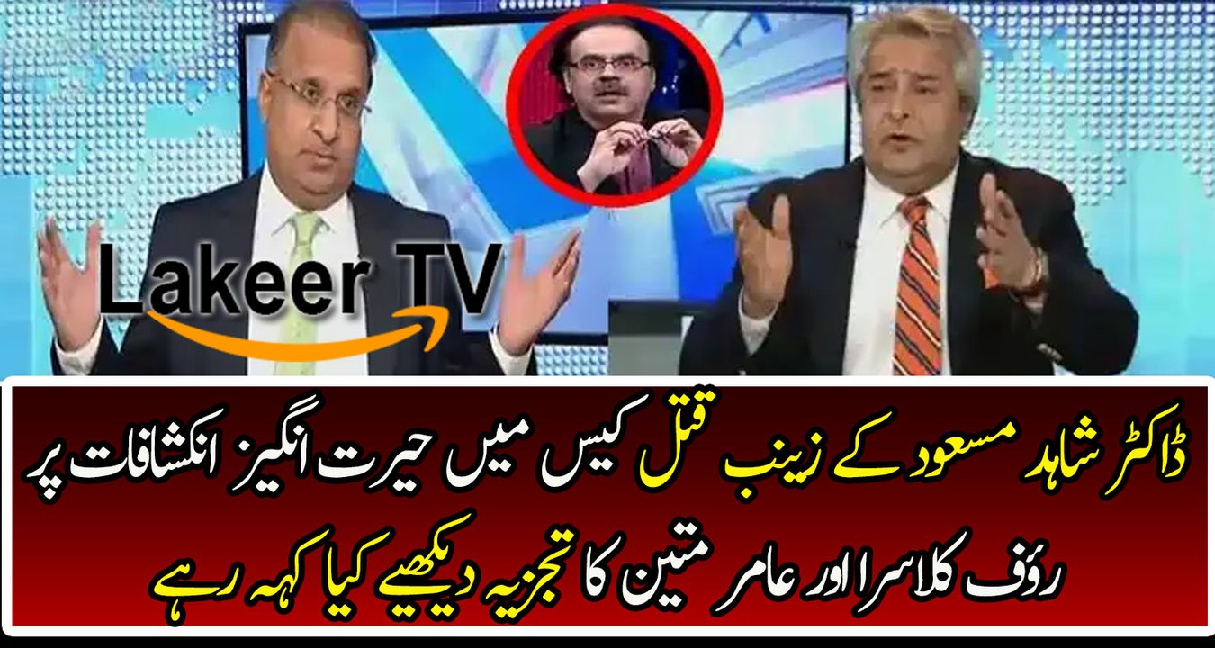 Rauf Klasra And Aamir Mateen Analysis on Shahid Masood’s Revelations