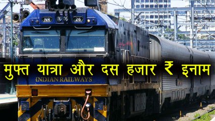 Indian Railways: IRCTC देगी आपको मुफ्त Ticket के साथ Rs 10000 का इनाम | वनइंडिया हिंदी