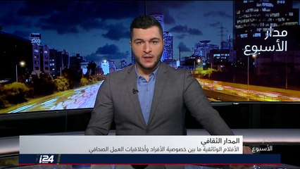 المدار الثقافي يناقش قضية الخصوصية الفردية في السينما