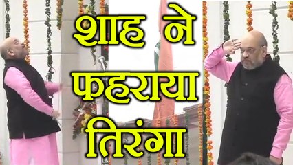Republic Day पर  Amit Shah ने BJP HQ पर फहराया तिरंगा | वनइंडिया हिन्दी