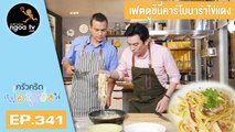 ครัวคริตพ่อลูกอ่อน | เฟตตูชินี่คาร์โบนาร่าไข่แดง | 26 ม.ค. 61 | EP.341
