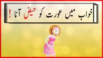khwabon ki tabeer in Urdu -  khwab mein aurat haiz ane ki tabeer