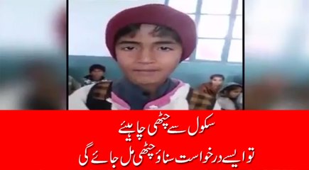 سکول سے چٹھی چاہیے تو ایسے درخواست کرو