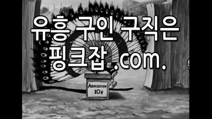 유흥알바 고액알바 찾을땐 구글이나 네이버에 "핑크잡" 검색하세요