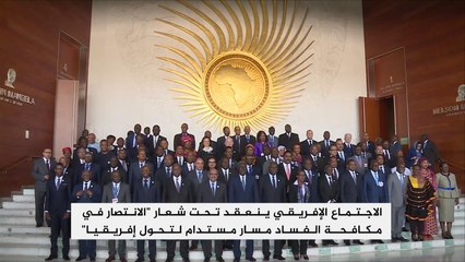 مكافحة الفساد.. العنوان الأبرز للقمة الأفريقية 30